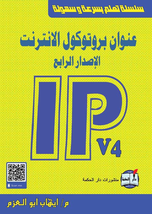 غلاف كتاب عنوان بروتوكول الانترنت الإصدار الرابع IPv4