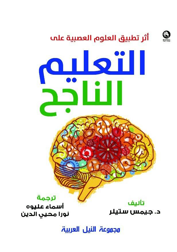 غلاف كتاب أثر تطبيق العلوم العصبية علي التعليم الناجح