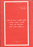 غلاف كتاب القانون الانجليزي: دراسة في تطوره التاريخي ومصادره القانونية وانعكاساتها على التفرقة بين القانونين العام والخاص