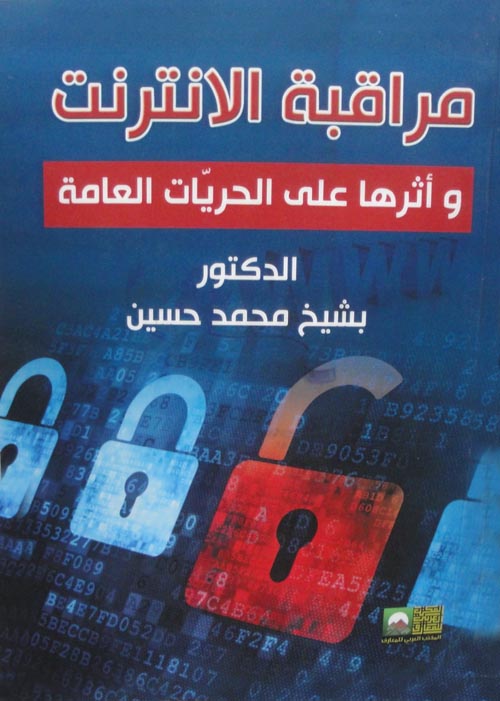 غلاف كتاب مراقبة الإنترنت وأثرها على الحريات العامة