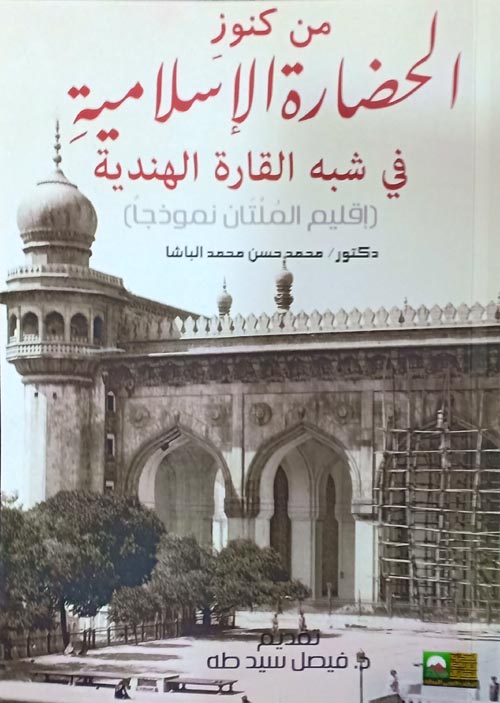 غلاف كتاب من كنوز الحضارة الإسلامية في شبه القارة الهندية – إقليم الملتان نموذجا