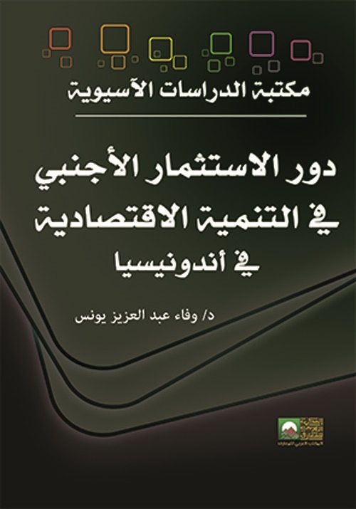 غلاف كتاب دور الاستثمار الأجنبي المباشر في التنمية الاقتصادية في أندونيسيا