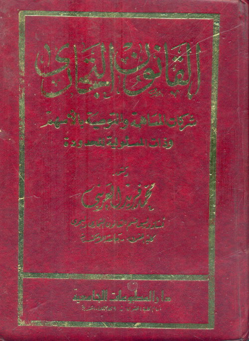 غلاف كتاب القانون التجاري “شركات المساهمة والتوصية بالأسهم وذات المسئولية المحدودة”