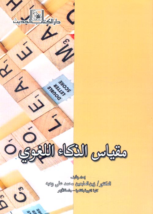 مراجعات كتاب مقياس الذكاء اللغوي ل زين العابدين محمد علي وهبه Pdf افضل الكتب 9603