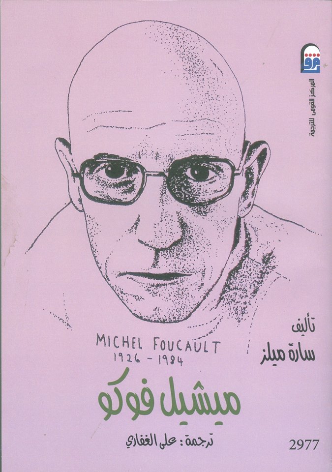 غلاف كتاب ميشيل فوكو “1984 – 1926”