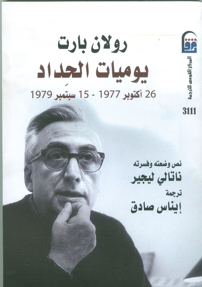 غلاف كتاب يوميات الحداد “26 اكتوبر 1977 – 15 سبتمبر 1979” رولان بارت