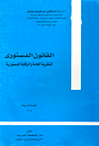 غلاف كتاب القانون الدستوري “النظرية العامة والرقابة الدستورية”