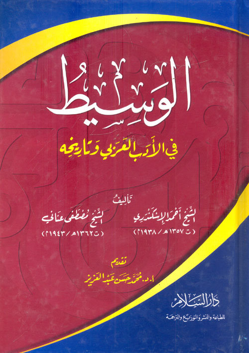 غلاف كتاب الوسيط في الأدب العربى وتاريخه