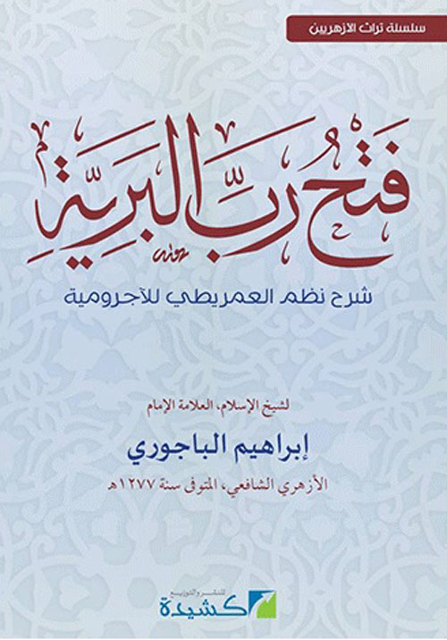 غلاف كتاب فتح رب البرية “شرح نظم العمريطي للآجرومية”