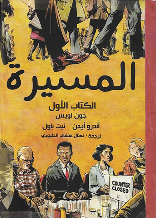 غلاف كتاب المسيرة “الكتاب الأول”