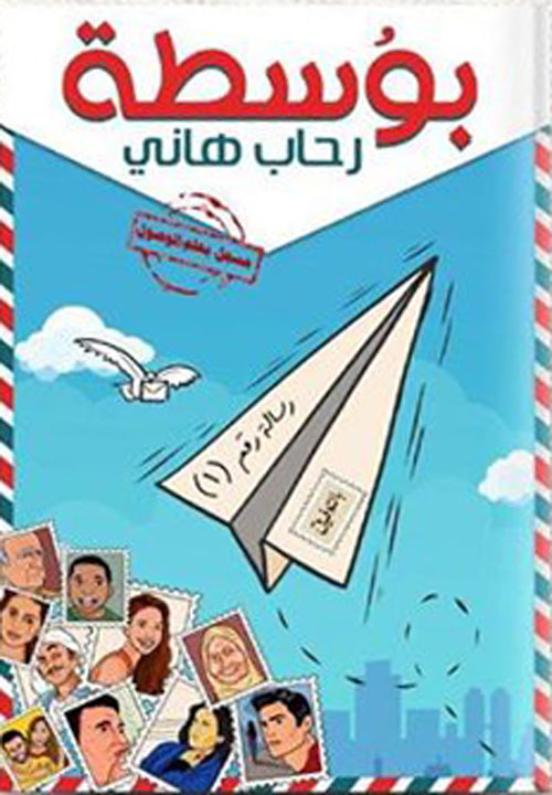 مراجعات كتاب بوسطة ل رحاب هاني Pdf افضل الكتب 5559