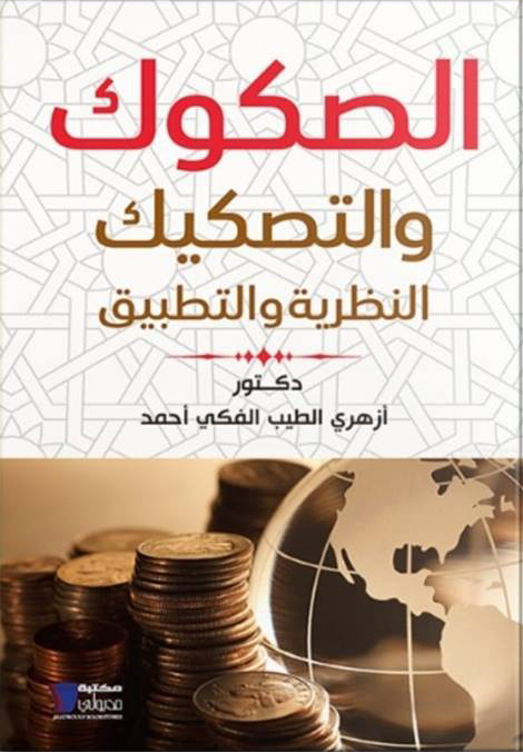 غلاف كتاب الصكوك والتصكيك “النظرية والتطبيق”