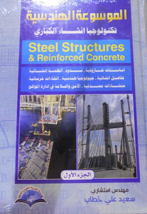 غلاف كتاب لموسوعة الهندسية تكنولوجيا انشاء الكباري –     Steel Structures.Reinforced Concrete