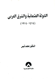 غلاف كتاب الدولة العثمانية والشرق العربى “1514- 1914”