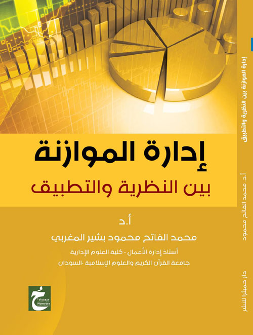 غلاف كتاب إدارة الموازنة بين النظرية والتطبيق