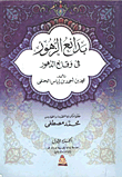 غلاف كتاب بدائع الزهور في وقائع الدهور