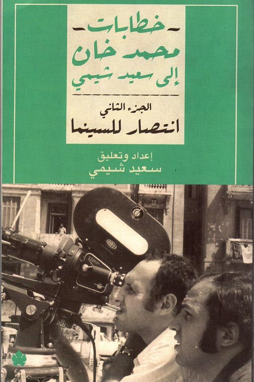 غلاف كتاب خطابات محمد خان إلى سعيد شيمي ” الجزء الثاني ” انتصار للسينما “