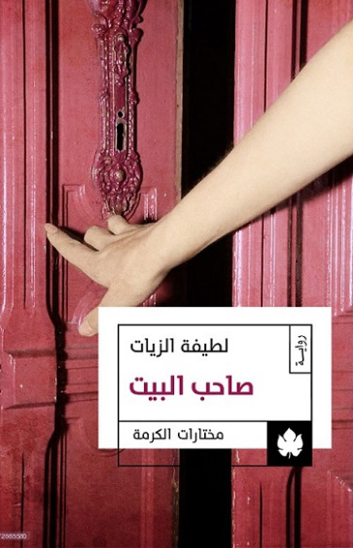 غلاف كتاب صاحب البيت