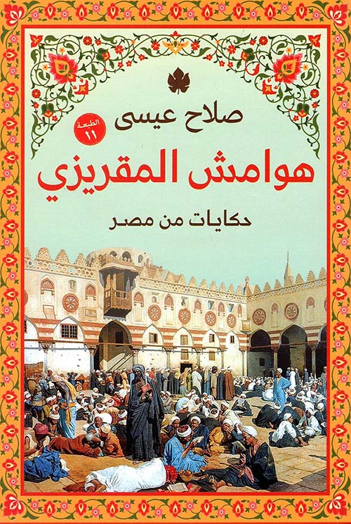 غلاف كتاب هوامش المقريزي ” حكايات من مصر “