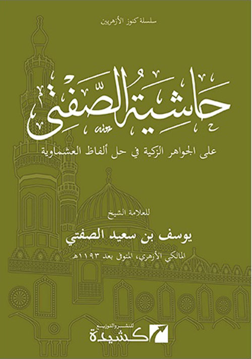 غلاف كتاب حاشية الصفتي ” على الجواهر الزكية في حل ألفاظ العشماوية “