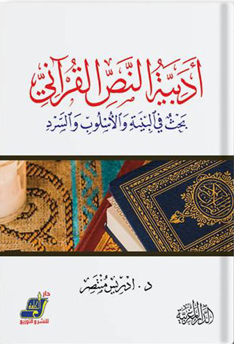غلاف كتاب أدبية النص القرآني “بحث في البنية والأسلوب والسرد”