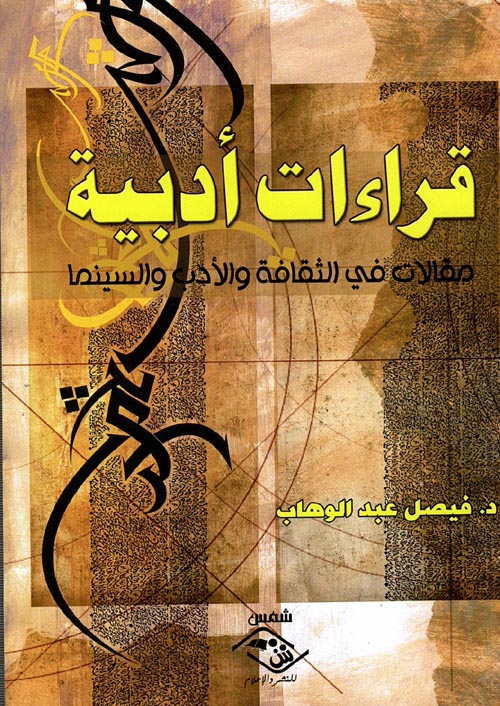 غلاف كتاب قراءات أدبية “مقالات في الثقافة والأدب والسينما”