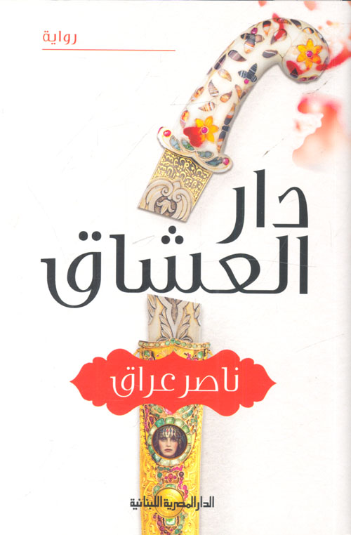 غلاف كتاب دار العشاق