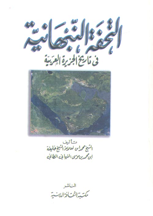 غلاف كتاب التحفة النبهانية فى تاريخ الجزيرة العربية