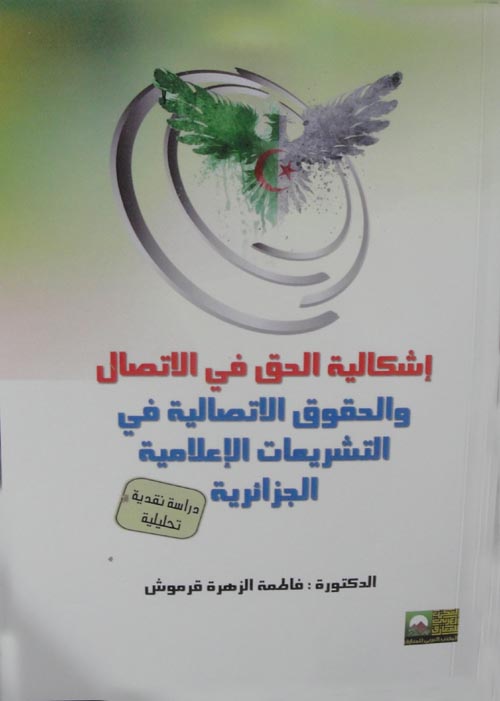 غلاف كتاب إشكالية الحق في الاتصال والحقوق الاتصالية في التشريعات الإعلامية الجزائرية