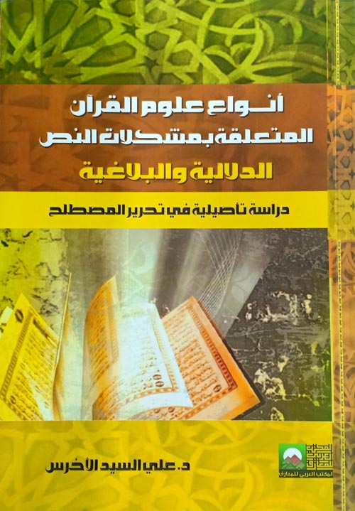 غلاف كتاب أنواع علوم القرآن المتعلقة بمشكلات النص الدلالية والبلاغية  ” دراسة تأصيلية في تحرير المصطلح “