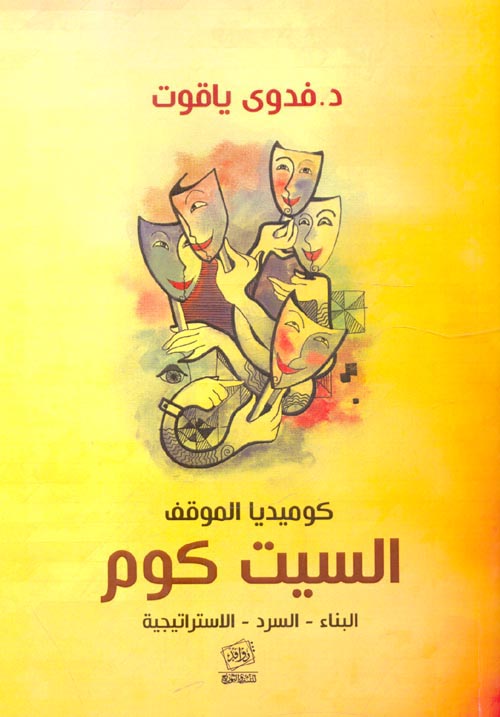 غلاف كتاب كوميديا الموقف السيت كوم “البناء – السرد – الاستراتيجية”