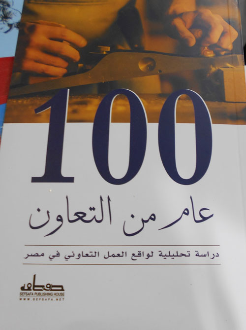 غلاف كتاب 100 عام من التعاون “دراسة تحليلية لواقع العمل التعاوني في مصر”
