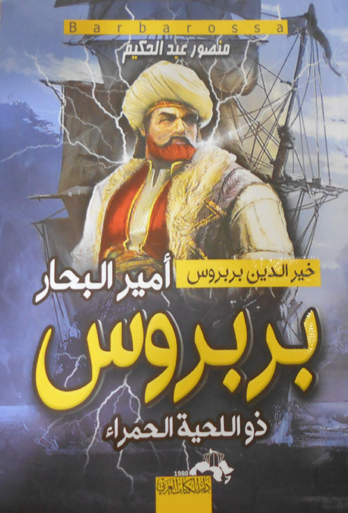 غلاف كتاب أمير البحار “خير الدين بربروس” – ذو اللحية الحمراء