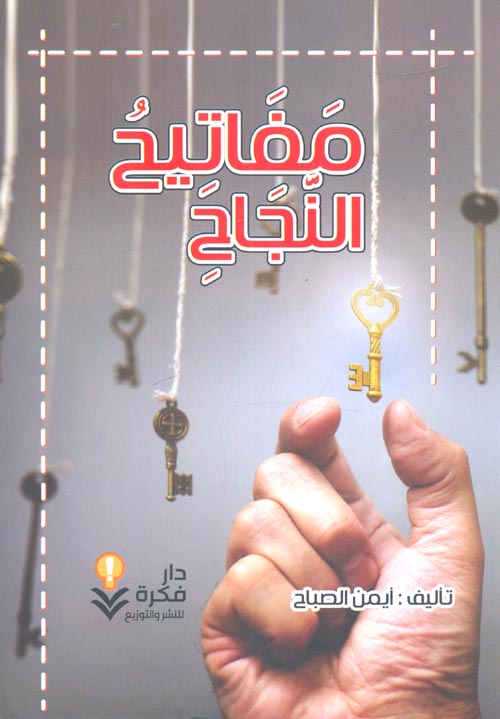 غلاف كتاب مفاتيح النجاح