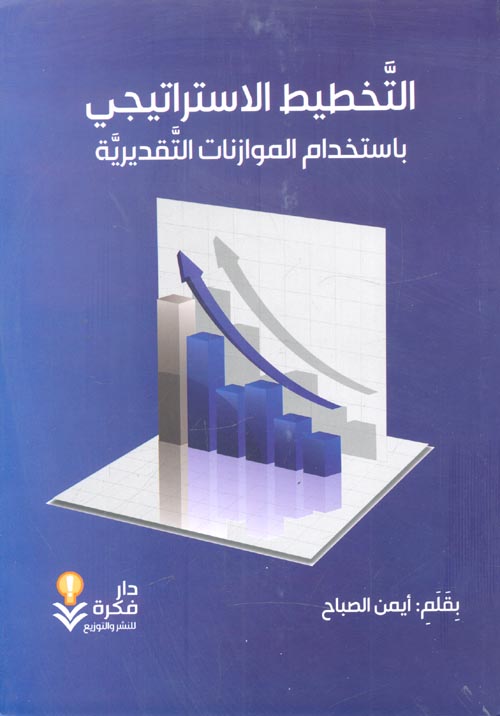 غلاف كتاب التخطيط الاستراتيجي باستخدام الموازنات التقديرية