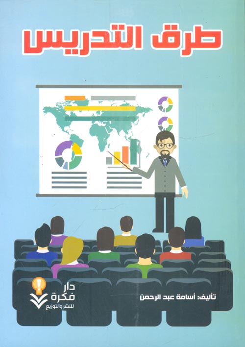 غلاف كتاب طرق التدريس