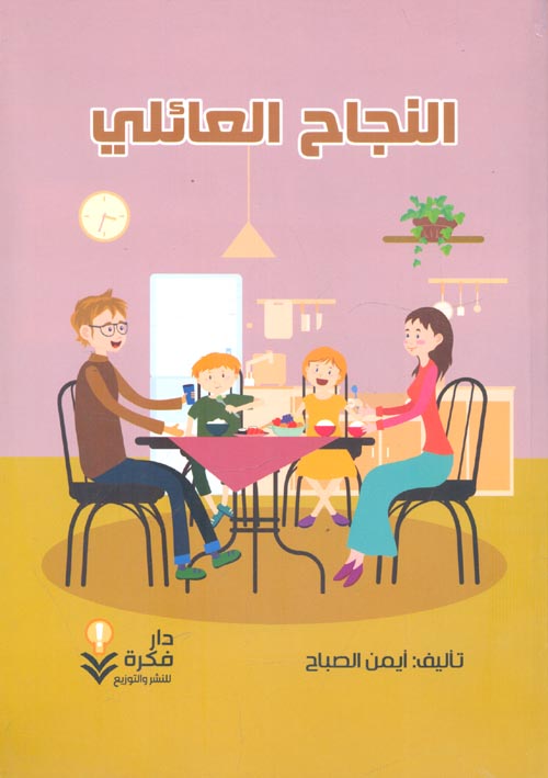 غلاف كتاب النجاح العائلي