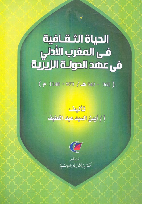 غلاف كتاب الحياة الثقافية في المغرب الأدنى في عهد الدولة الزيرية