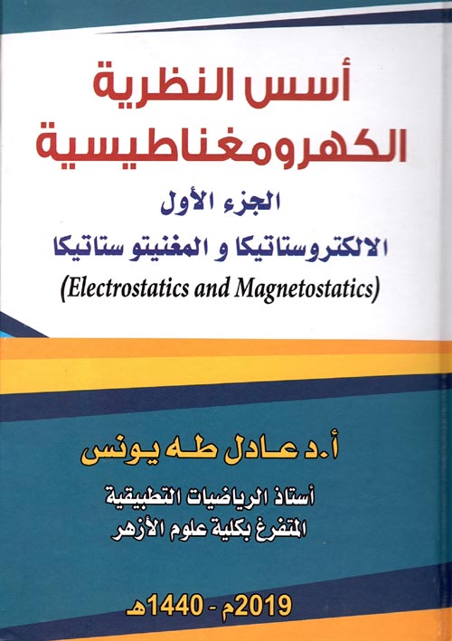 غلاف كتاب أسس النظرية الكهرومغناطيسية ” الجزء الأول ” الالكتروستاتيكا والمغنيتوستاتيكا