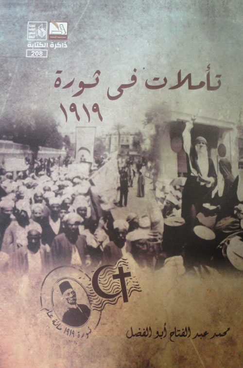 غلاف كتاب تأملات في ثورة 1919