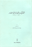 غلاف كتاب القرآن وعلومه في مصر