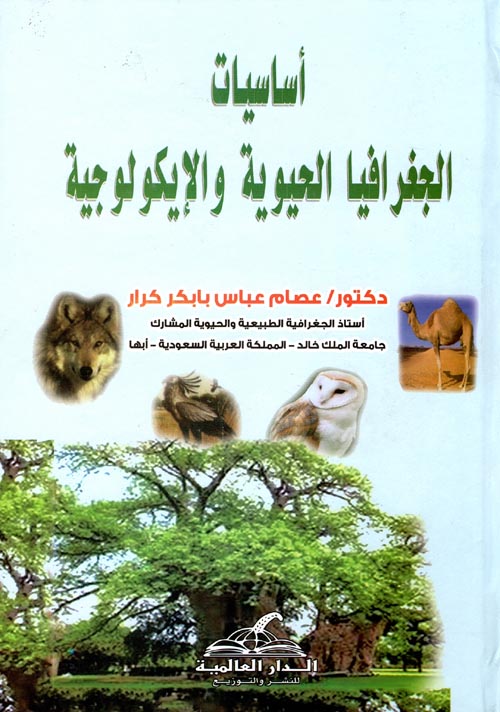 غلاف كتاب أساسيات الجغرافيا الحيوية والايكولوجية