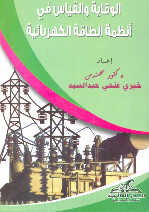 غلاف كتاب الوقاية والقياس في أنظمة الطاقة الكهربائية