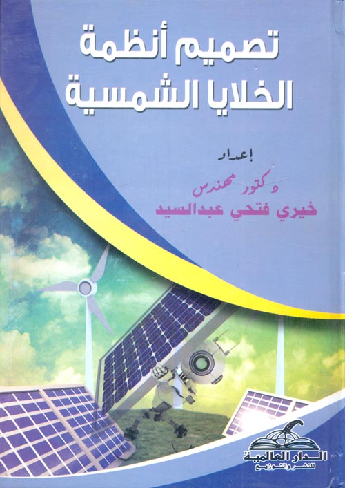 غلاف كتاب تصميم أنظمة الخلايا الشمسية