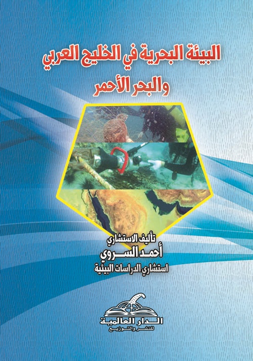 غلاف كتاب البيئة البحرية في الخليج العربي والبحر الأحمر