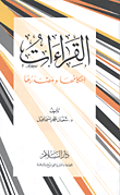 غلاف كتاب القراءات.. أحكامها ومصادرها