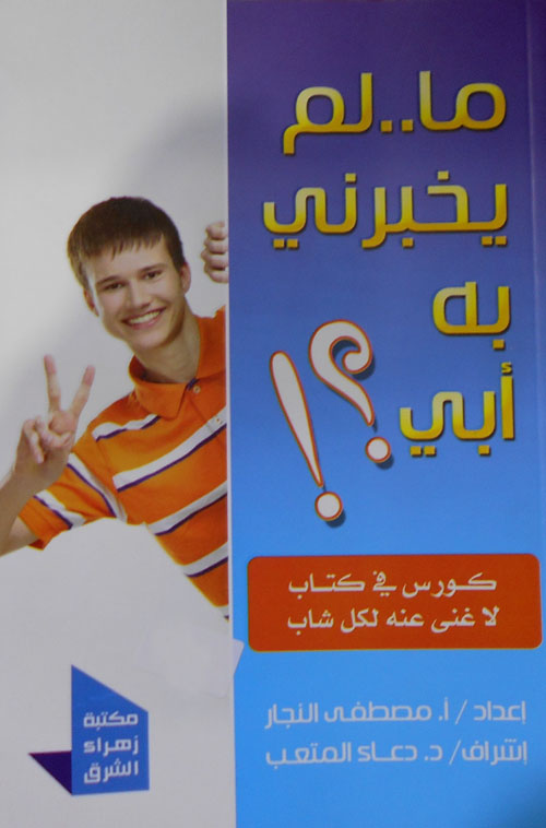 غلاف كتاب ما لم يخبرني به أبي؟!