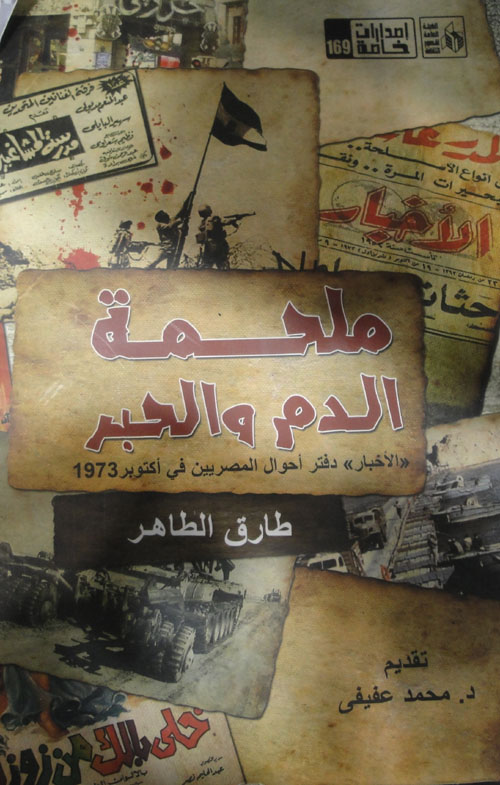 غلاف كتاب ملحمة الدم والحبر” الاخبار ” دفتر أحوال المصريين في أكتوبر 1937