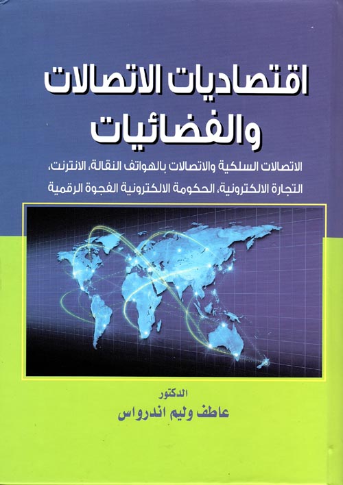 غلاف كتاب اقتصاديات الاتصالات والفضائيات