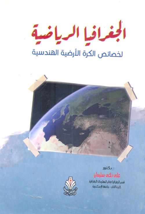 غلاف كتاب الجغرافية الرياضية لخصائص الكرة الأرضية الهندسية